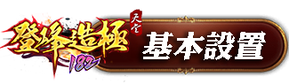 基本設置