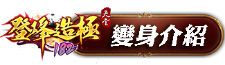 變身介紹