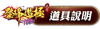 道具說明
