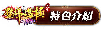 特色介紹