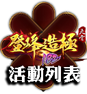 活動列表