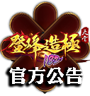官方公告