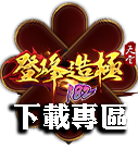 下載專區