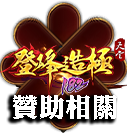 贊助相關