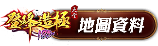 地圖資料