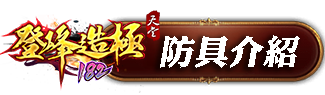 防具介紹