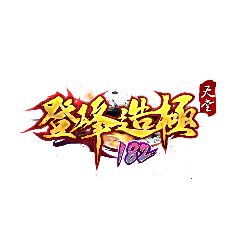 登峰造極182LOGO.png